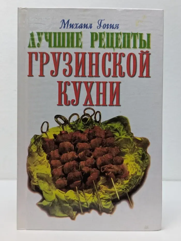 Лучшие рецепты грузинской кухни
