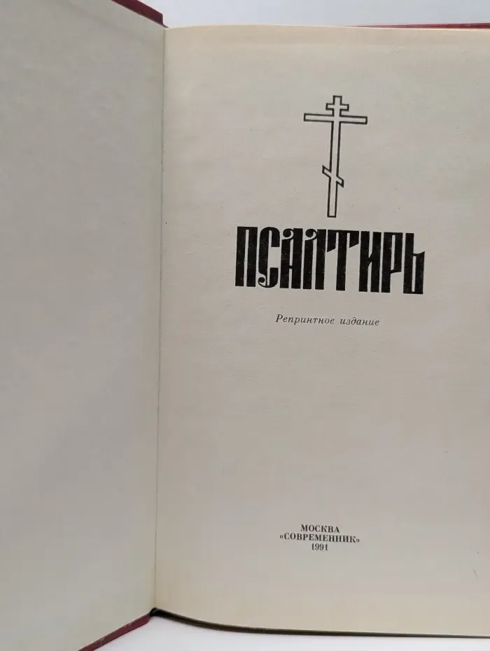 Псалтирь