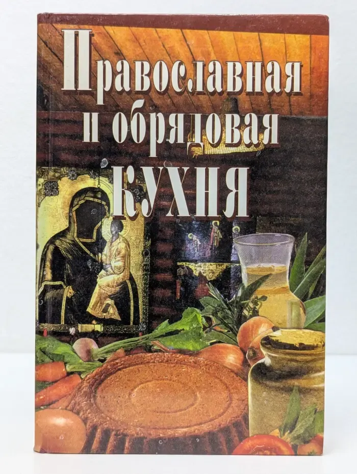 Дом и хозяйство. Православная и обрядовая кухня