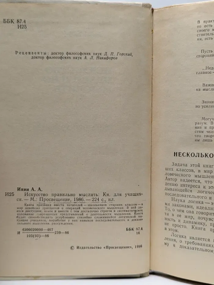 Искусство правильно мыслить