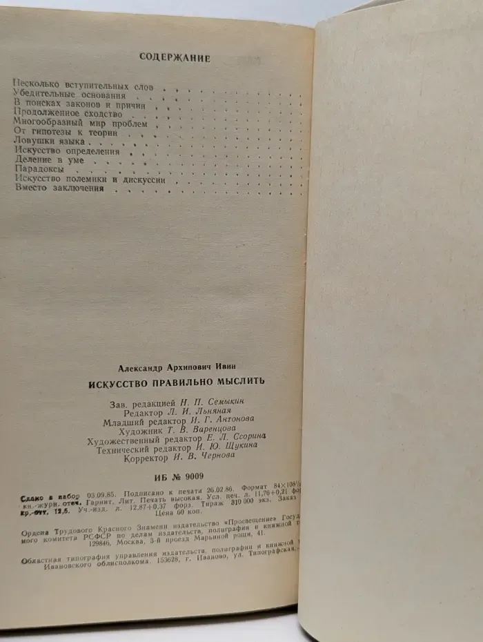 Искусство правильно мыслить