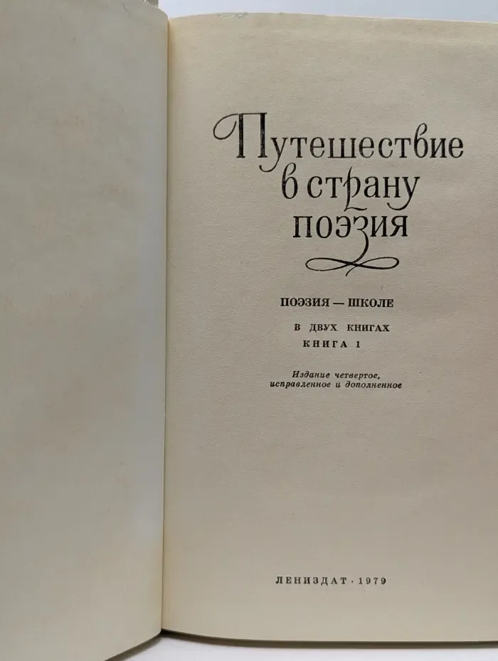 Путешествие в страну Поэзия. В 2 книгах. Книга 1
