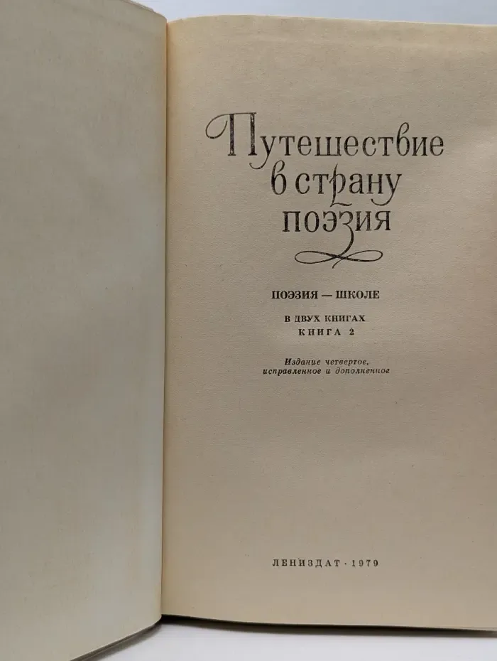 Путешествие в страну поэзия. В 2 книгах. Книга 2