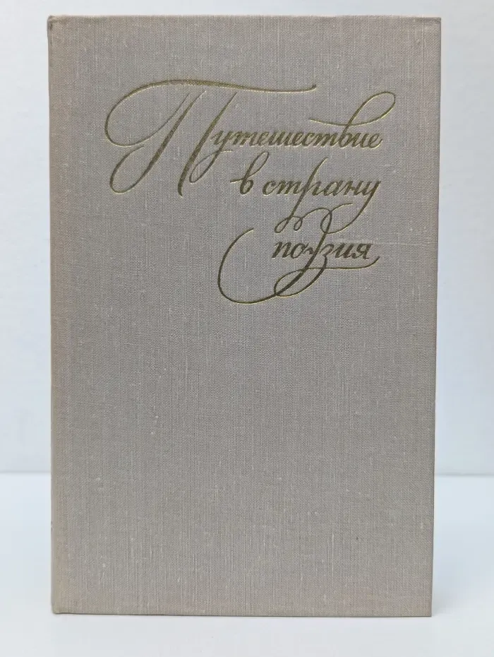 Путешествие в страну поэзия. В 2 книгах. Книга 2