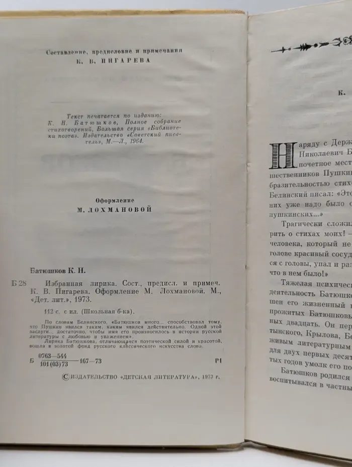 Школьная библиотека. К. Н. Батюшков. Избранная лирика