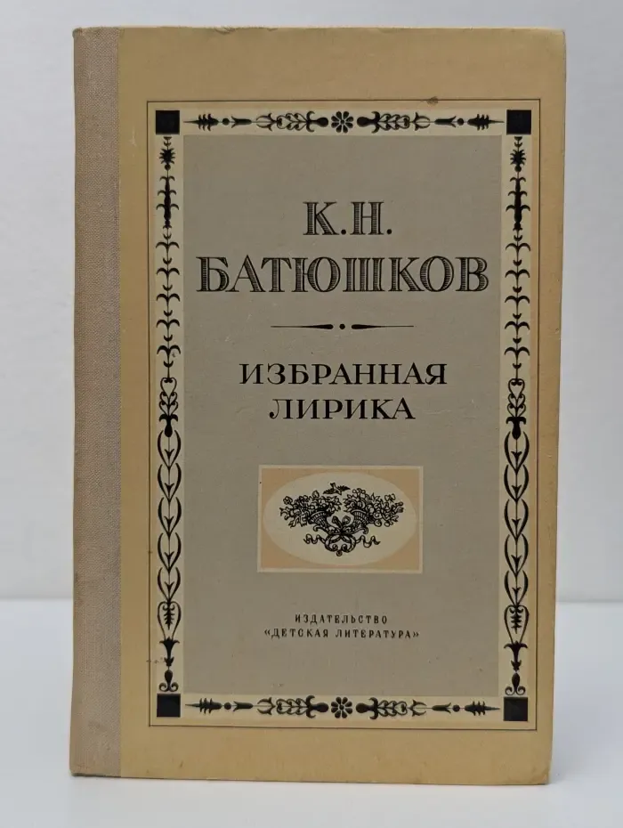 Школьная библиотека. К. Н. Батюшков. Избранная лирика