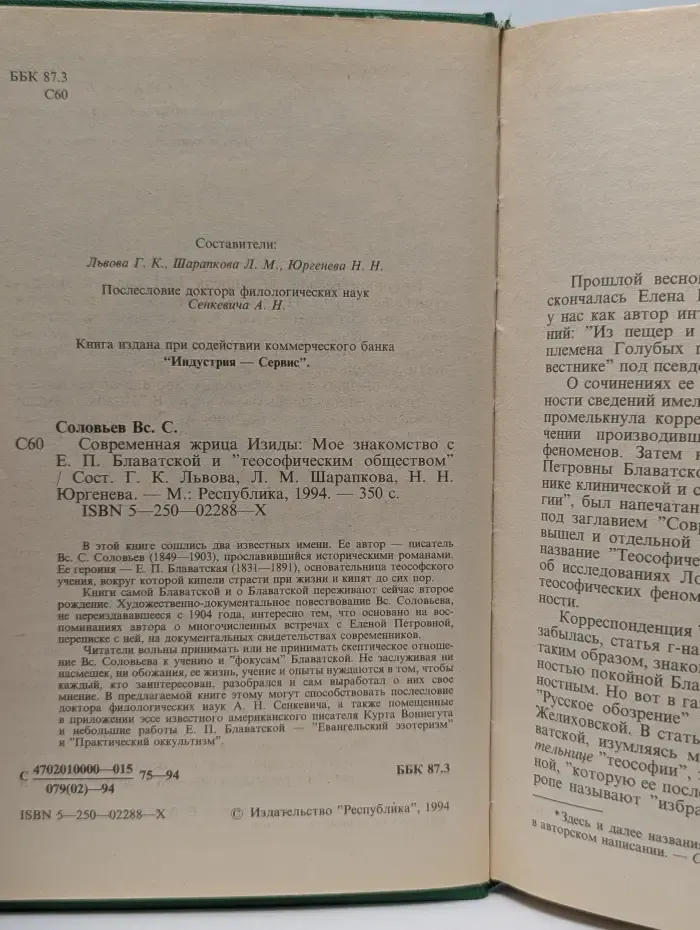 Современная жрица Изиды