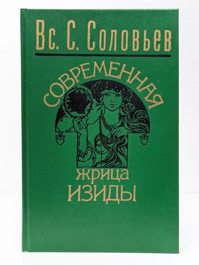 Современная жрица Изиды