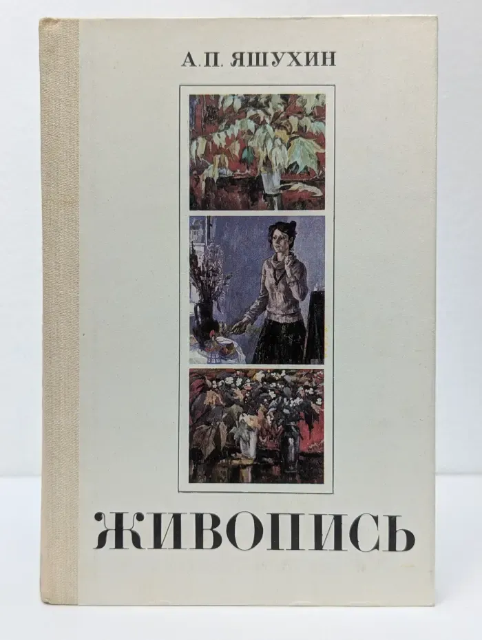 Живопись