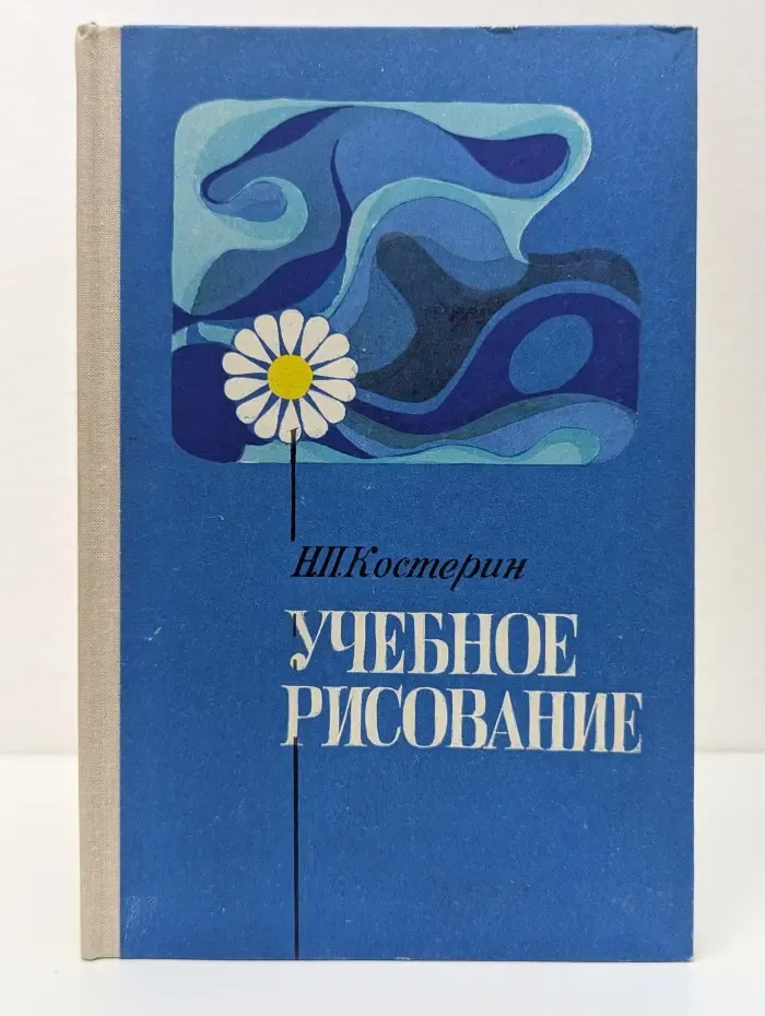 Учебное рисование