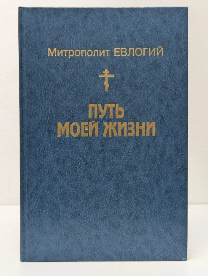 Путь моей жизни. Воспоминания