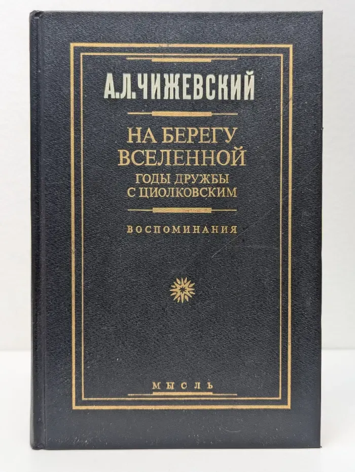 На берегу Вселенной. Годы дружбы с Циолковским
