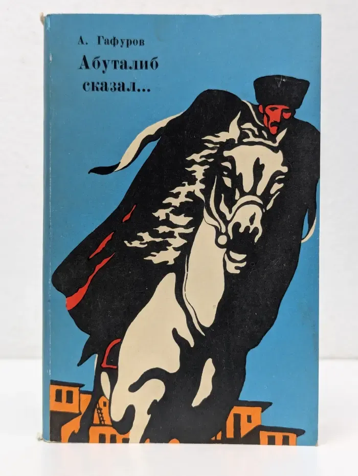 Абуталиб сказал. Стихи, новеллы, притчи