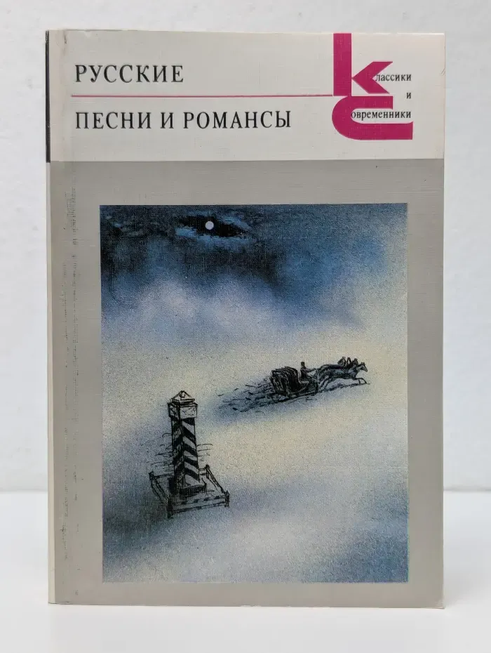 Классики и современники. Русские песни и романсы
