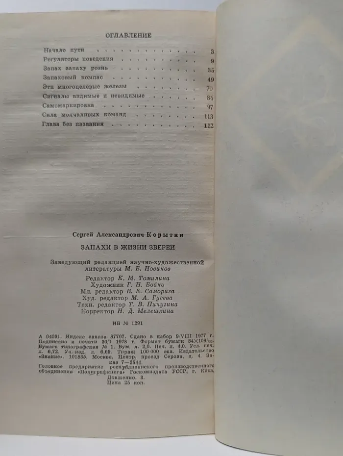 Запахи в жизни зверей