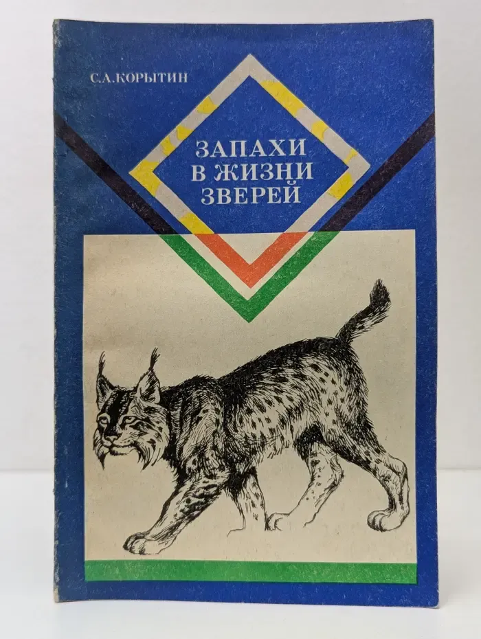 Запахи в жизни зверей