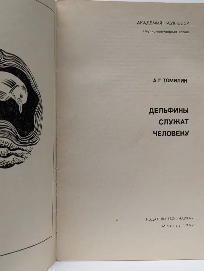 Научно-популярная серия. Дельфины служат человеку