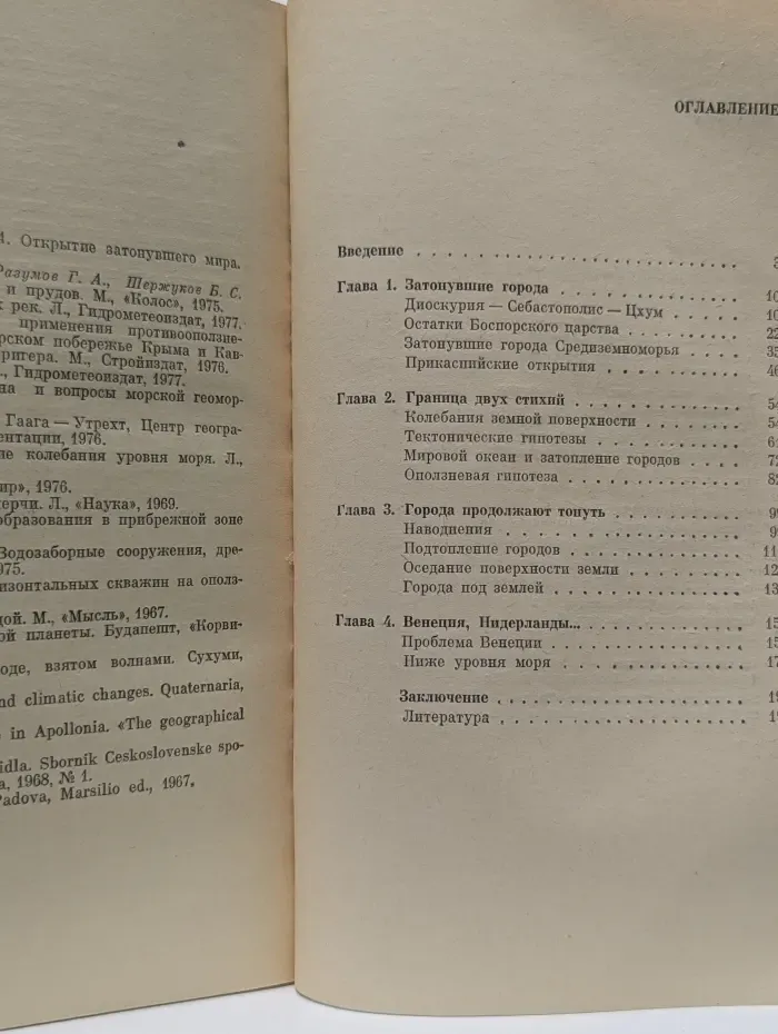 Планета Земля и Вселенная. Тонущие города