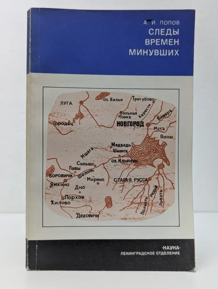 Страницы истории нашей Родины. Следы времен минувших