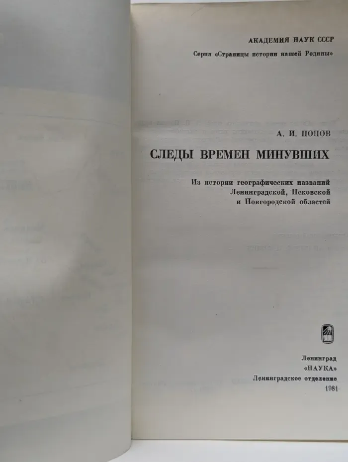 Страницы истории нашей Родины. Следы времен минувших