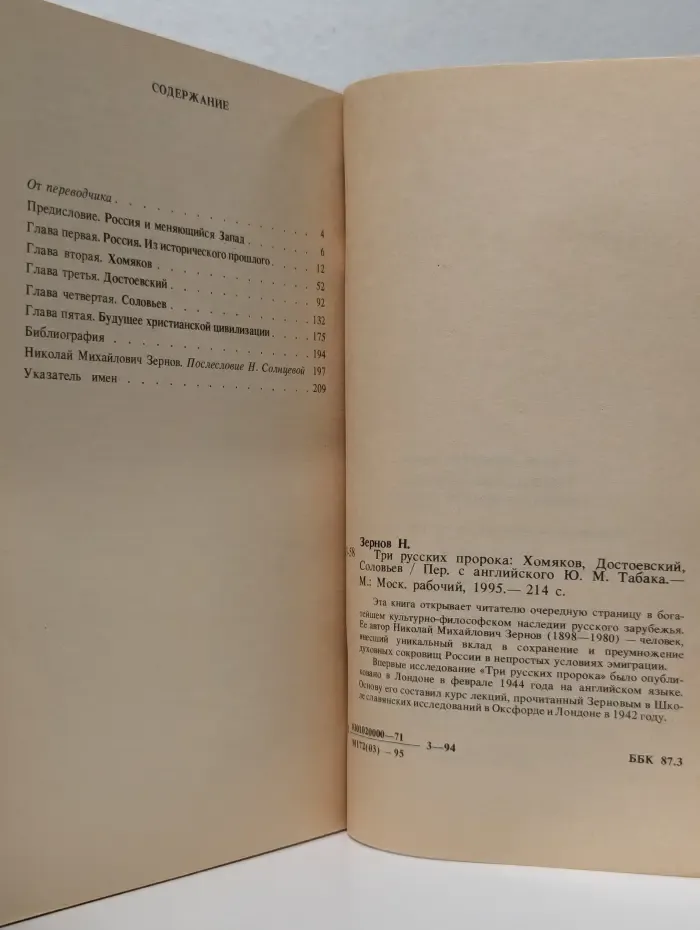 Три русских пророка: Хомяков, Достоевский, Соловьёв