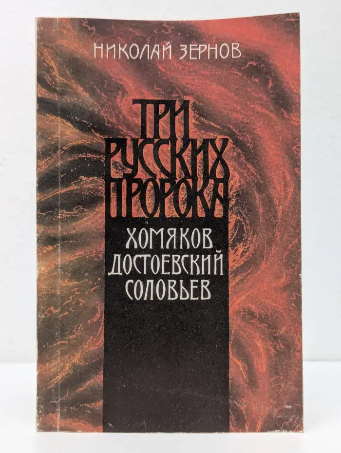 Три русских пророка: Хомяков, Достоевский, Соловьёв