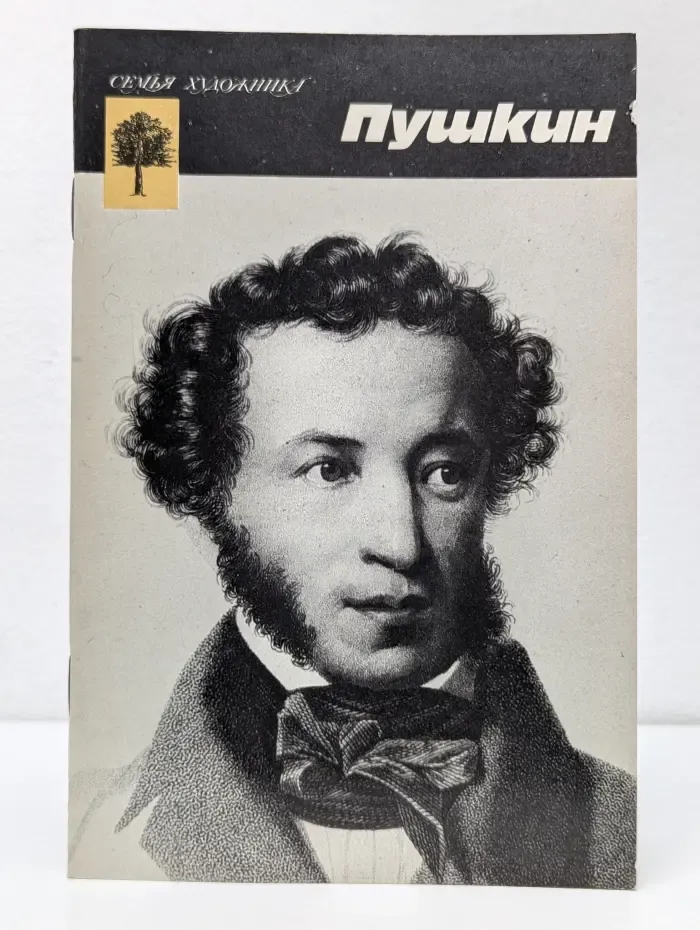 Семья художника. Пушкин. Альбом