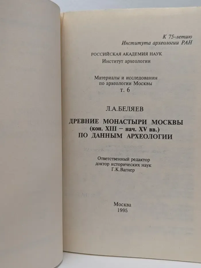Материалы и исследования по археологии Москвы. Том 6. Древние монастыри Москвы по данным археологии