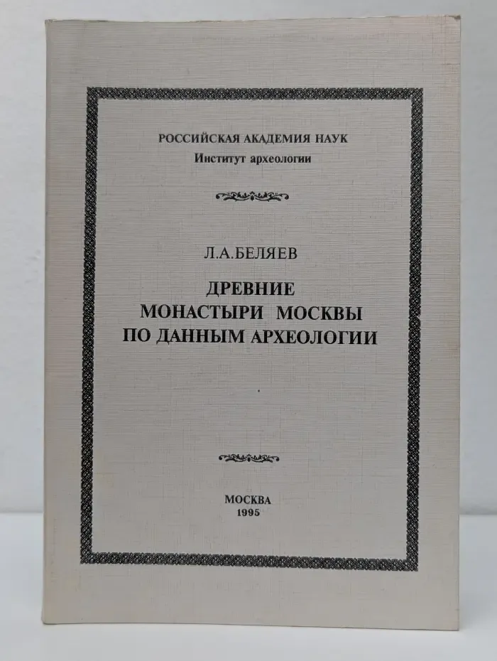 Материалы и исследования по археологии Москвы. Том 6. Древние монастыри Москвы по данным археологии