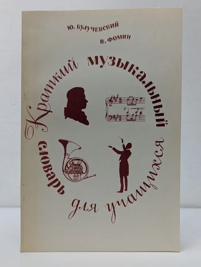 Краткий музыкальный словарь для учащихся