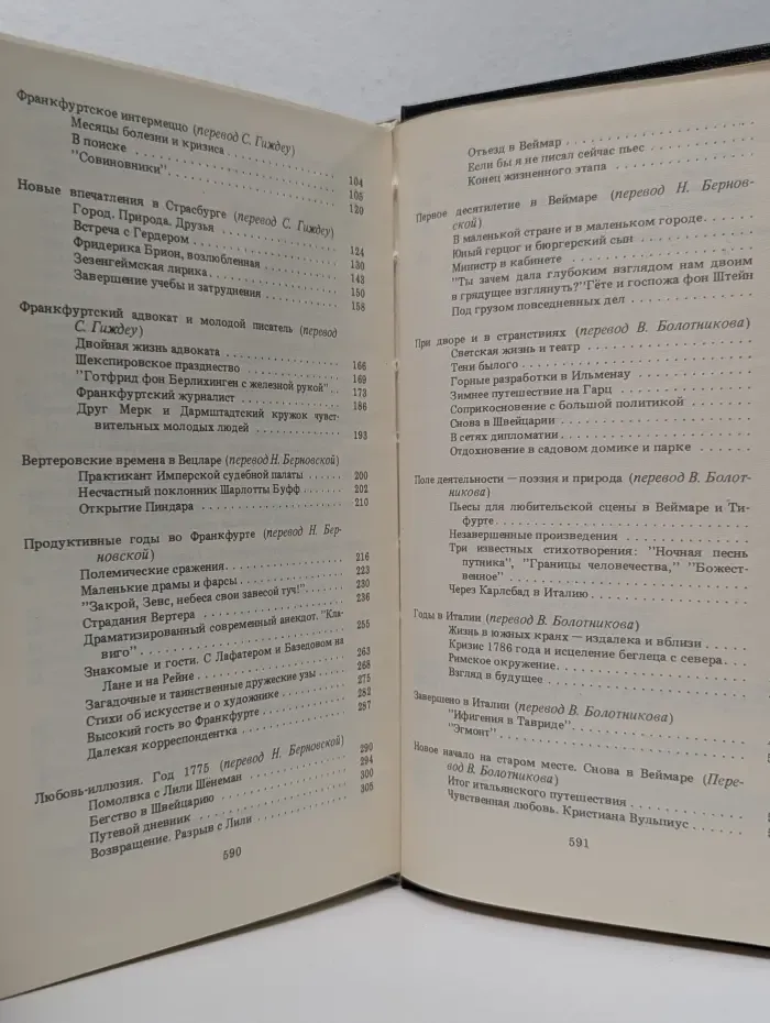 Гете. Жизнь и творчество. В 2 томах. Том 1