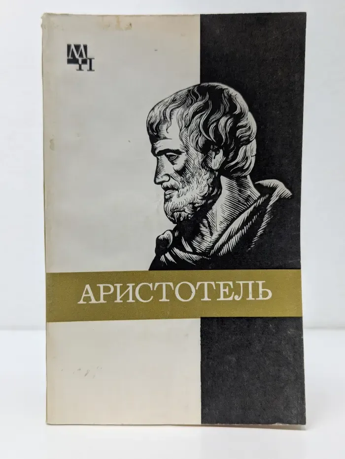 Мыслители прошлого. Аристотель