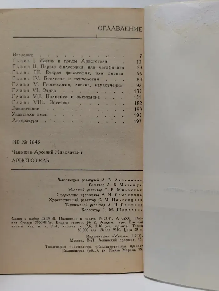 Мыслители прошлого. Аристотель