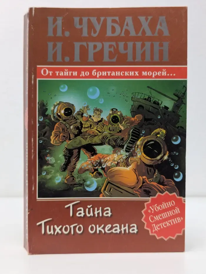 Убойно Смешной Детектив. Тайна Тихого океана