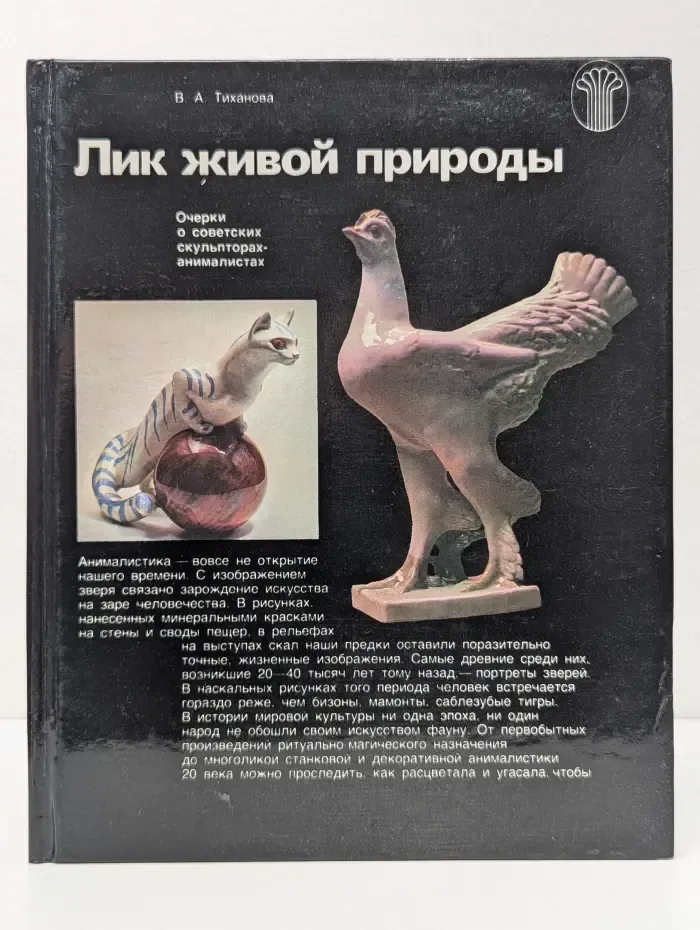 Искусство. Проблемы, история, практика. Лик живой природы. Очерки о советских скульпторах-анималистах