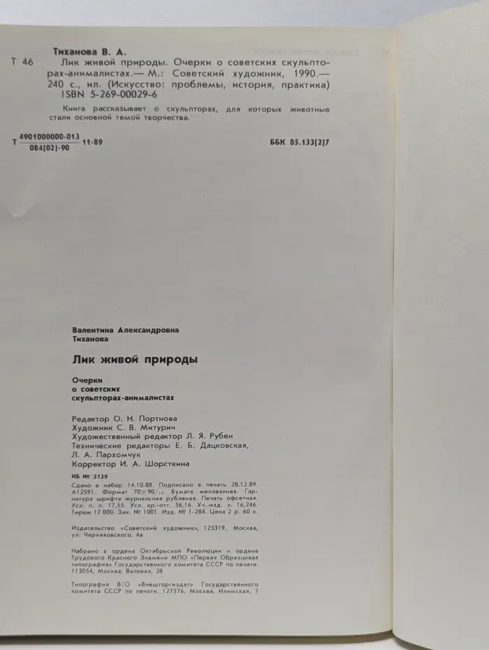 Искусство. Проблемы, история, практика. Лик живой природы. Очерки о советских скульпторах-анималистах
