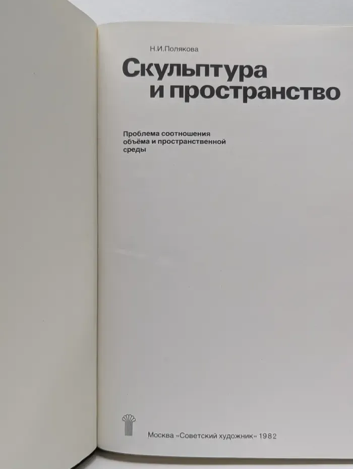 Скульптура и пространство
