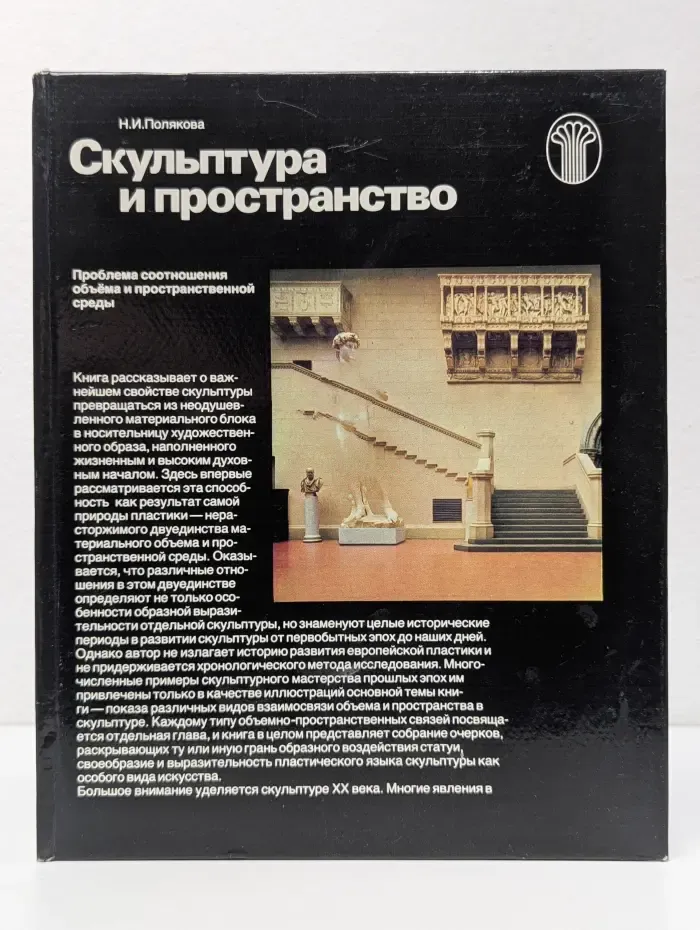 Скульптура и пространство