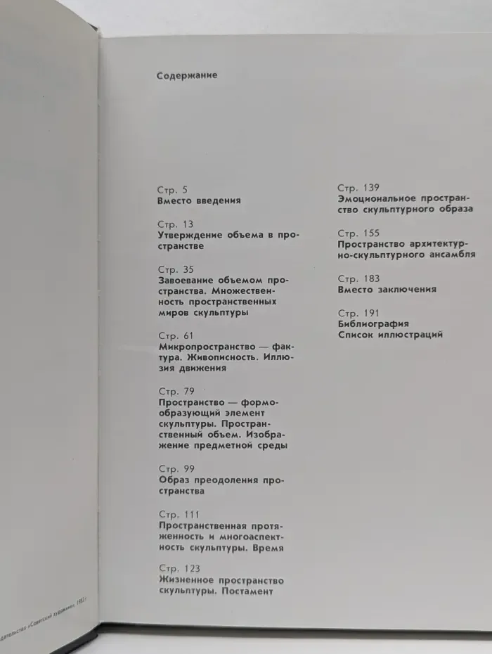 Скульптура и пространство