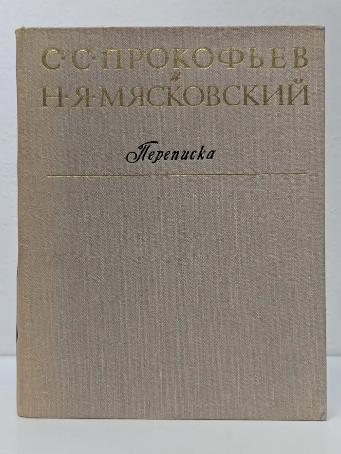 Сергей Прокофьев и Николай Мясковский. Переписка