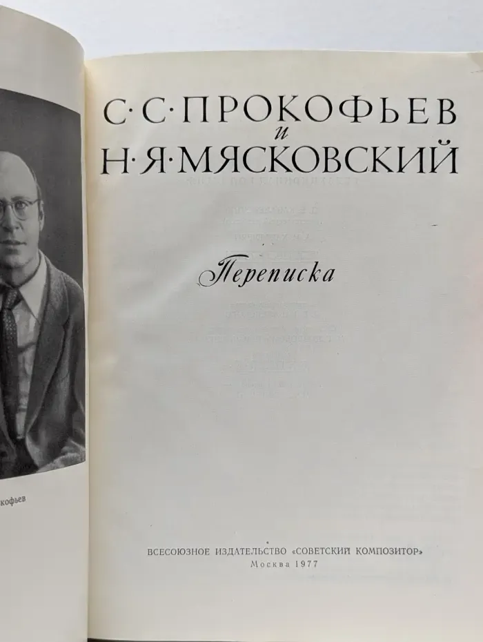 Сергей Прокофьев и Николай Мясковский. Переписка