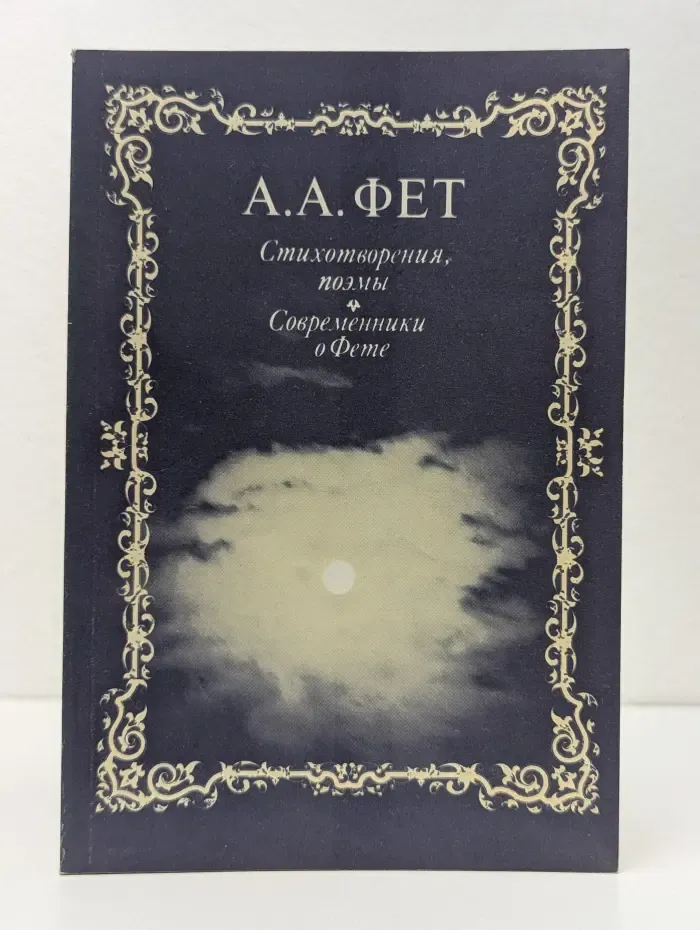 А. А. Фет. Стихотворения, поэмы. Современники о Фете