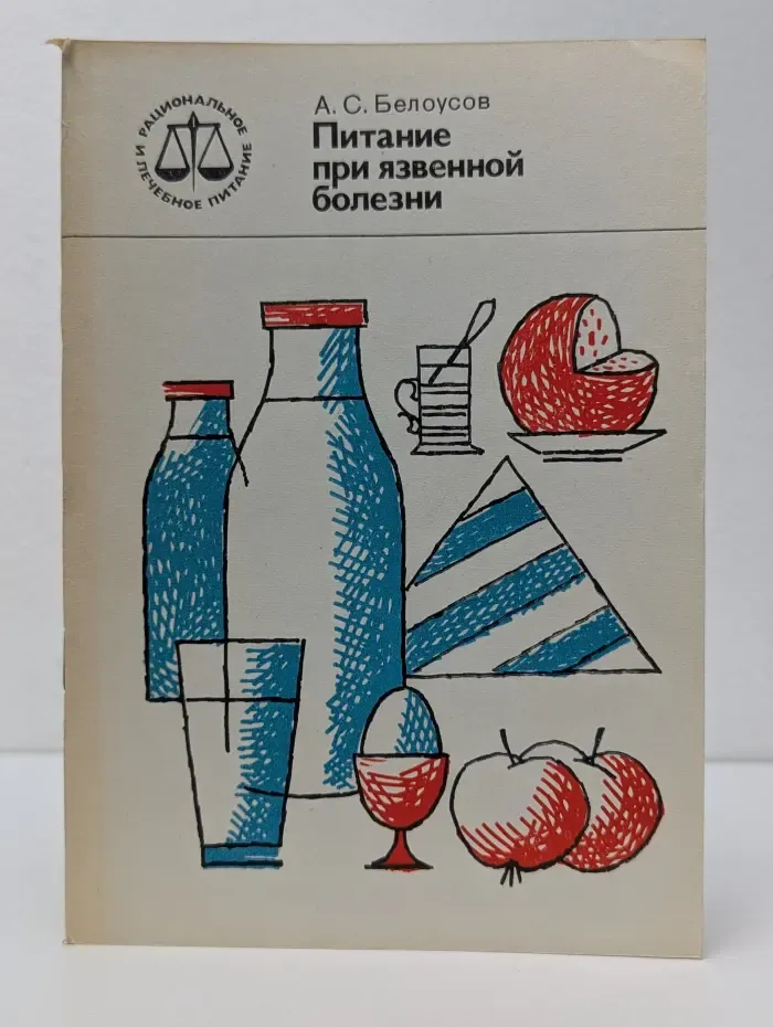 Рациональное и лечебное питание. Питание при язвенной болезни