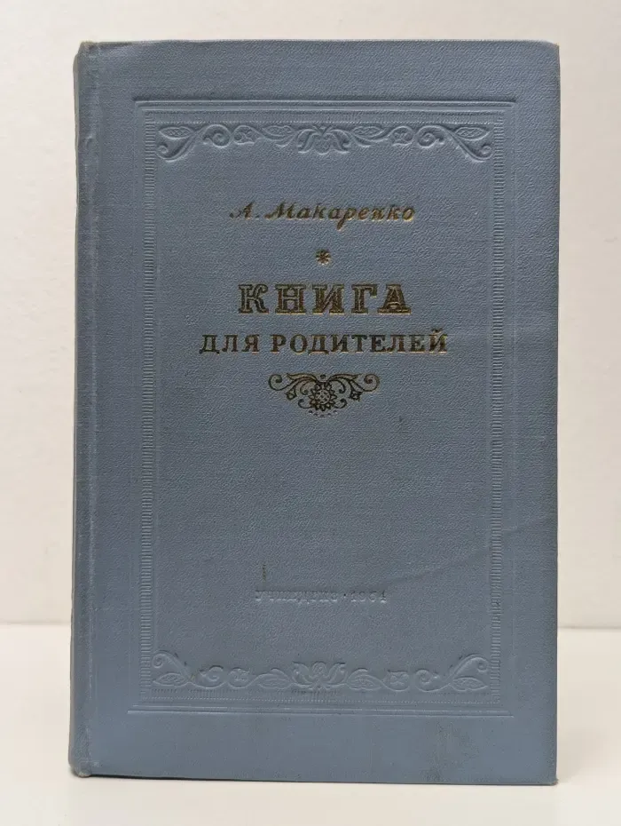 Книга для родителей