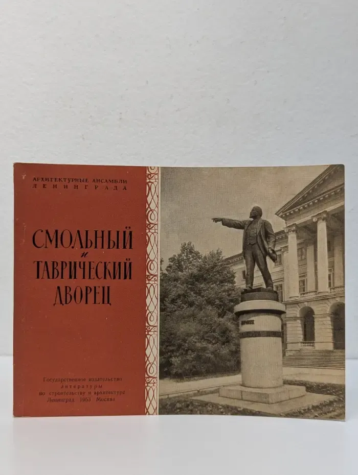 Архитектурные ансамбли Ленинграда. Смольный и Таврический дворец