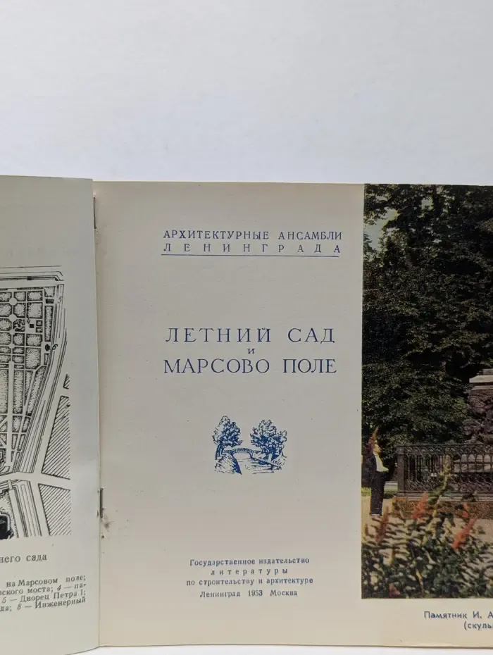 Архитектурные ансамбли Ленинграда. Летний сад и Марсово поле