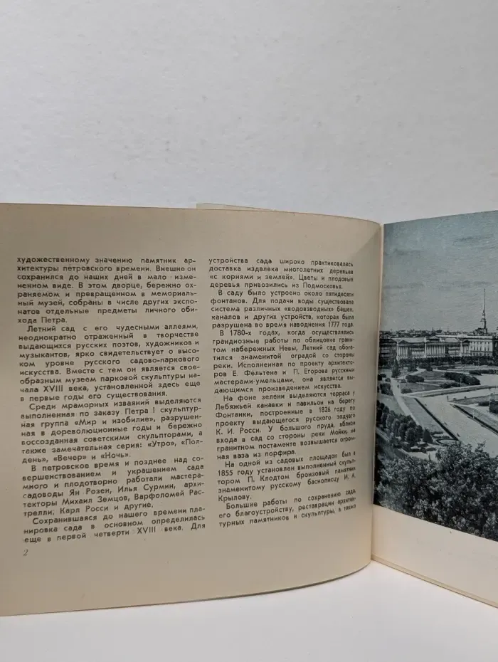 Архитектурные ансамбли Ленинграда. Летний сад и Марсово поле