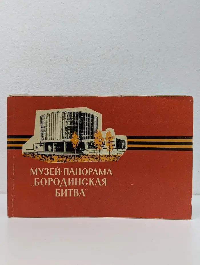 Музей-панорама Бородинская битва