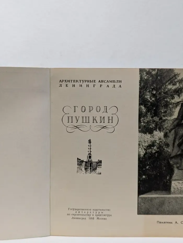 Архитектурные ансамбли Ленинграда. Город Пушкин