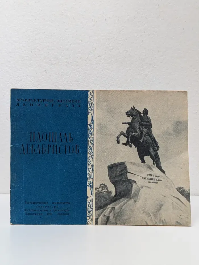 Архитектурные ансамбли Ленинграда. Площадь Декабристов